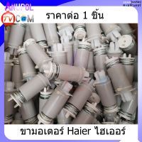 ขามอเตอร์ ไฮเออร์ Haier อะไหล่เครื่องซักผ้า