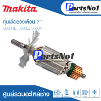 ?ส่งไว?  ทุ่น Makita มากีต้า เลื่อยวงเดือน 7" 5800NB, 5800B, 5800N ?