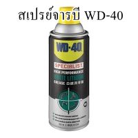 สเปรย์จารบี WD-40 ขนาด 360 มล.