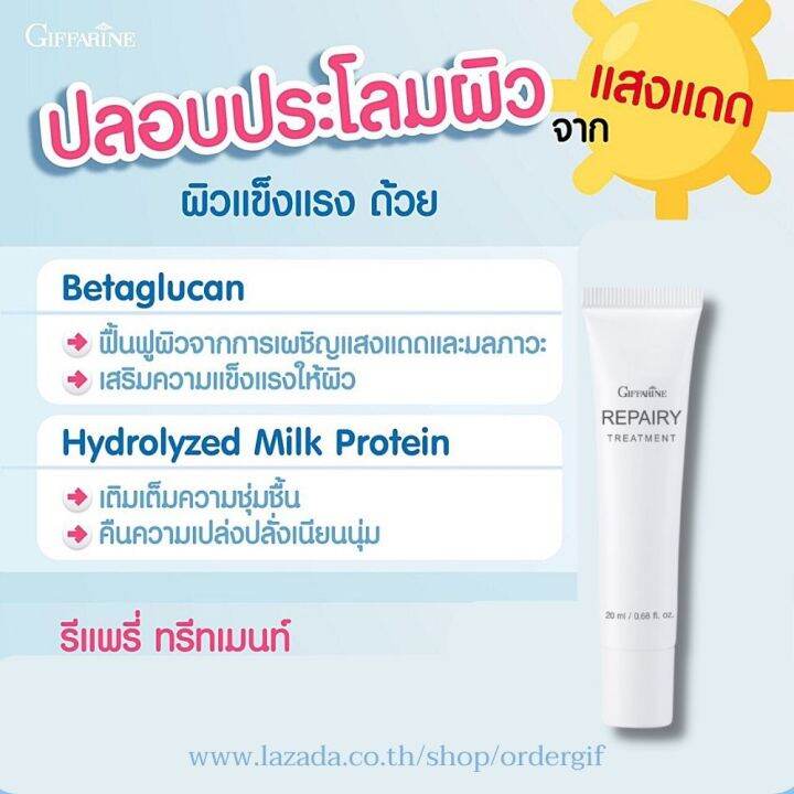 รีแพรี่ทรีทเมนท์-betaglucan-บำรุงผิวหน้า-ฟื้นฟูผิว-โลชั่นบำรุงผิวหน้าเนื้อบางเบา-กิฟฟารีนของแท้-20-มล