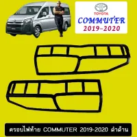 ?โปรไฟไหม้? ครอบไฟท้าย Toyota Commuter 2019-2020 ดำด้าน ## ประดับยนต์ ยานยนต์ คิ้วฝากระโปรง เบ้ามือจับ ครอบไฟ หุ้มเบาะ หุ้มเกียร์ ม่านบังแดด พรมรถยนต์ แผ่นป้าย