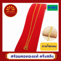 SP Gold สร้อยคอ ทองแท้ 96.5% น้ำหนัก ครึ่งสลึง (1.9 กรัม) ลายโซ่กลม ความยาว ประมาณ 42 เซนติเมตร ขายได้ จำนำได้ มีใบรับประกัน