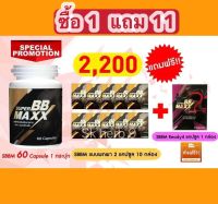 ซื้อ 1 ฟรี 11 ซุปเปอร์บีบีแม็กซ์ SuperBB maxx (ซุปเปอร์ บีบี แม็กซ์) บรรจุ 60 แคปซูล 1 กระปุก