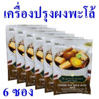 ผงปรุงรส ผงปรุงทำพะโล้ ผงปรุงอาหาร Seasoning เครื่องปรุง ผงทำพะโล้ Chinese Five Spice Blend 6 ซอง