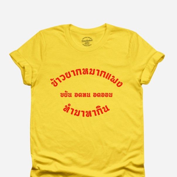 การออกแบบเดิมเสื้อยืดลาย-ข้าวยากหมากแพง-ขยัน-อดทน-อดออม-ทำมาหากิน-มีหลายสี-ไซส์-s-xxls-5xl