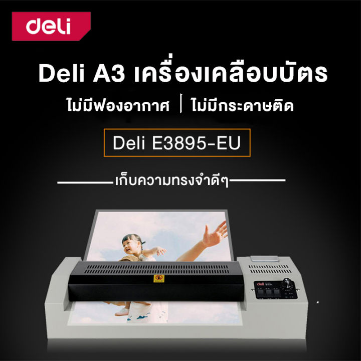 deli-เครื่องเคลือบบัตร-เครื่องเคลือบ-a3-เครื่องเคลือบเอกสาร-เครื่องเคลือบกระดาษ-600-มม-นาที-เคลือบได้ทั้งร้อนและเย็น-laminator