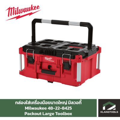 Milwaukee Packout Large Toolbox กล่องใส่เครื่องมือขนาดใหญ่มิลวอกี้ No.48-22-8425