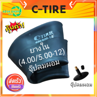 ยางในรถไถและรถเกษตร C-TIRE  (4.00/5.00-12) (1เส้น) *จุ๊ปลมผอม*"