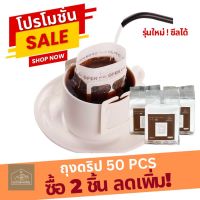 ❁❧ [ใยกระดาษญี่ปุ่น] Easyathome ถุงดริปกาแฟ 50ซอง ซองกาแฟดริป Drip bag ถุงกรองกาแฟดริป ถุงดริปมีหูแขวน ถุงดริปชา