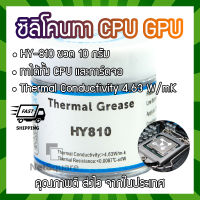 HY810 Halnziye Silicone ซิลิโคน Thermal Grease Compound Paste ทา CPU GPU การ์ดจอ 10กรัม 10g