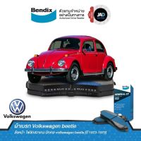 Bendix ผ้าเบรค (ล้อหน้า) โฟล์กสวาเกน บีทเทล volkswagen beetle [ปี 1973-1975] ดิสเบรค รถยนต์