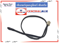 เซ็นเซอร์อุณภูมิ แอร์เซ็นทรัล สายเซ็นเซอร์แอร์ Central Air