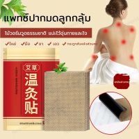 แผ่นแปะสมุนไพร แผ่นแปะแก้ปวดสมุนไพรจีน 1 ห่อ 20 แผ่น