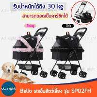 Bello รถเข็นสัตว์เลี้ยง รุ่น SP02-FH  4 ล้อ รับน้ำหนักได้ 30 kg สามารถถอดเป็นคาร์ซีทได้ แข็งแรง ทนทาน