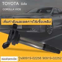 TOYOTA คอยล์จุดระเบิด คอยล์หัวเทียน ALTIS (อัลติส) ปี 2008-2018 / PRIUS ปี 2010-2018 ของแท้ เบอร์ 90919-02258 90919-02252 อุปกรณ์รถยนต์คอยล์จุดระเบิดรถยนต์คอยล์จุดระเบิดรถยนต์ สำหรับ Toyota Corolla