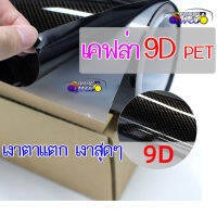 ลายเคฟล่าแท้ 100% ฟิล์มสติ๊กเกอร์ เคฟล่า 9D PET Carbon Fiber ทองดำ เงาตาแตก ติดง่าย ติดแน่น ติดรถยนต์ มอไซต์ ทนทาน 2469