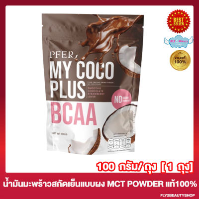 My Coco Plus มาย โคโค่ พลัส น้ำมันมะพร้าวสะกัดเย็นแบบผง รสช็อคโกแลต สตรอเบอร์รี่ ผงมะพร้าวสกัดเย็น [100 กรัม/ห่อ] [1 ห่อ]