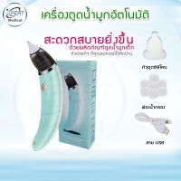 เครื่องดูดน้ำมูก รุ่น LB-1801 เครื่องดูดน้ำมูกอัตโนมัติ ที่ดูดน้ำมูกเด็ก สินค้าแบรนด์ แท้ 100% Food Grade Suction