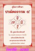 จูฬ-ตรี - คู่มือการศึกษา ปรมัตถธรรม 4 ชั้น (จิ เจ รุ นิ) จูฬอาภิธรรมิกะตรี - [๑] - โดย พระอธิการพรหมมาศ ธีรภทฺโท - อภิธรรมโชติกะวิทยาลัย มจร. - ร้านบาลีบุ๊ก สโตร์ มหาแซม