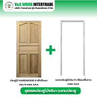 เซตสุดคุ้ม ประตูไม้ HARDWOOD 5 ฟักปีกนก ขอบ 5 ขนาด 3.2x80x200 ซม. คู่กับวงกบประตูไม้จริง FJ สีรองพื้นขาว SET002