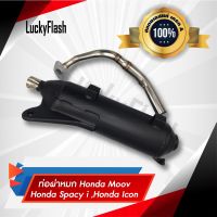 ท่อไอเสีย Honda moov, Honda spacy i, Honda icon ผ่าหมก  มอก. 3412543