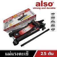 Also Tools แม่แรงตะเข้ 2.5 ตัน รุ่น AT-205