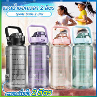 ?สปอตกรุงเทพ? ขวดน้ํา 2 ลิตร พร้อมหลอดดูด ขวดน้ำขนาดใหญ่ 2ลิตร พร้อมหลอด มีมาตรบอกระดับน้ำ สไตล์สปอร์ต กระบอกน้ำดื่ม แบบพกพา 2L กระติกน้ำ