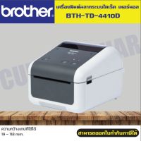 เครื่องพิมพ์ฉลาก Brother TD-4410D เครื่องพิมพ์ฉลากระบบไดเร็ค เทอร์มอล