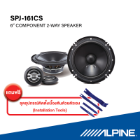 Alpine ลำโพง รุ่น SPJ-161CS 6" COMPONENT 2-WAY SPEAKER ออกแบบมาเพิ่มเสียงเบสโดยปราศจากความเพี้ยนของเสียง FREE!!! Installation Tools