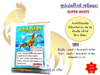 (พร้อมส่ง) 5 ซอง พิเศษ !! ซุปเปอร์ไวท์ (ผง) super white สำหรับไก่ทุกชนิด ใช้ดีมาก กุสุมาของแท้ 100%