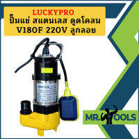 Luckypro ปั๊มแช่ สแตนเลส ดูดโคลน V180F 220V ลูกลอย