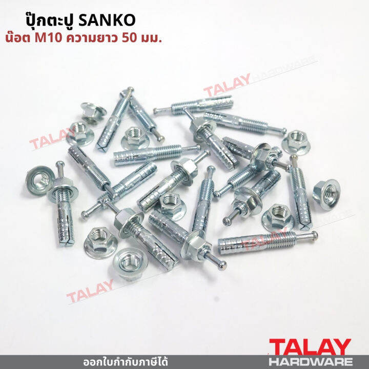 พุกตะปู-ปุ๊กตะปู-ขนาด-c-1050-น๊อต-m10-ความยาว-50-มม-ยี่ห้อ-sanko-ราคา-1-ตัว