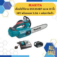 เลื่อยโซ่ไร้สาย MAKITA DUC254RF ขนาด 10 นิ้ว 18V เลื่อยโซ่    มาพร้อมแบต 3.0A + แท่นชาร์ทเร็ว   ถูกที่สุด