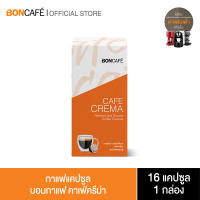 Boncafe กาแฟแคปซูล บอนกาแฟ คาเฟ่ครีม่า