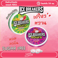 Ice Breakers Sour ลูกอมเปรี้ยวหวานหอมสดชื่น สำหรับคนคูลๆ ลูกอม