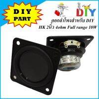 ดอกลำโพง DIY HK 2นิ้ว 4ohm Full range 10W แม่เหล็กนีโอใหม่ เสียงกลางชัด เบสทรงพลัง