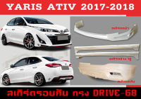 ชุดแต่งสเกิร์ตรอบคัน สเกิร์ตรอบคัน YARIS ATIV 2017 2018 ทรงDRIVE-68 พลาสติกABS