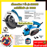 ?SET-สุดคุ้มราคาพิเศษ MAKITA เลื่อยวงเดือน 7 นิ้ว+กบไสไม้ไฟฟ้า 3 นิ้ว รุ่น 1900B รับปะกันตรงปกไม่จกตา ไม่ตรงปกยินดีคืนเงิน100% AAA