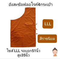 อังสะ 4 กระเป๋า อังสะพระผ้าซัลฟอไรค์ เสื้ออังสะพระ ไซส์ LLL = 3XL