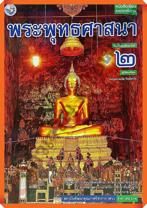 หนังสือเรียนพระพุทธศาสนาม.2 #พว