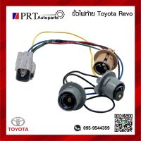 ขั้วไฟท้าย TOYOTA REVO โตโยต้า รีโว่ ปี2015-2019 (1ชิ้น)