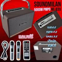 [งานแท้!!] ลำโพงบลูทูธ Soundmilan ML-839 ฟรีไมค์ลอยUHF2ตัว เบสแน่นเสียงกระหึ่ม ปรับเสียงเพลงและเสียงไมค์ได้ (สีน้ำตาล)