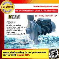 BERALA ปั๊มน้ำหอยโข่ง บีราล่า รุ่น HCM40-160A 2HP 1.5 นิ้ว 220V. ของแท้ 100%