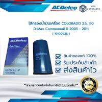 กรองน้ำมันเครื่อง COLORADO 2.5, 3.0/D-Max Commonrail ปี 05-11 (19100936/19281506)