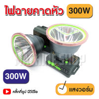 ไฟฉายคาดหัว LED 300W VJP 608 ไฟฉายแรงสูง ไฟฉายพกพา ไฟส่องกบ (แสงขาว, แสงวอร์ม)