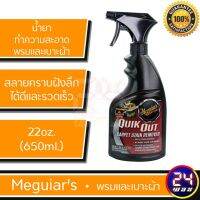 [คุ้มราคา!!] ถูก แท้ ส่งไว!!! Meguiars G14922 QUIK OUT 22 oz. ควิกเอ๊าท์  เมกไกวส์ น้ำยาทำความสะอาดผ้าและพรม Disinfectant solution น้ำยาทำความสะอาด cleanser **พร้อมส่ง**