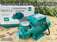 ปั๊มหอยโข่งหน้าเล็ก MONTA 1 นิ้ว X0.5HP #QB60