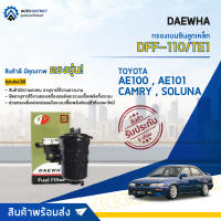 ? DAEWHA กรองเบนซินลูกเหล็ก DFF-110 TOYOTA AE100, AE101, CAMRY, SOLUNA จำนวน 1ลูก ?