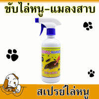 ?ของแท้แน่นอน ? สเปรย์ไล่หนู 500 ml ไล่จากห้องเครื่อง สเปร์ยกำจัดหนู ยาไล่กำจัดหนู ยาไล่หนูเข้ารถ ยาไล่ หนู ใน รถ นำยาไล่หนู ยาฉีดไล่หนู