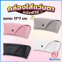 Blumey ซองใส่แว่นตา ซองแว่น หนัง PVC สไตล์มินิมอล 4สี หน้าวี Glasses case